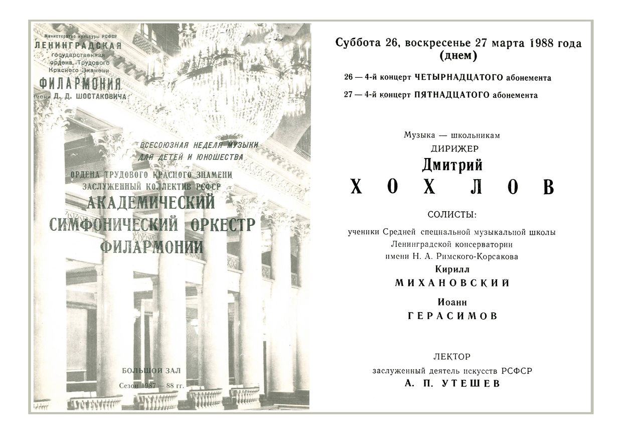 Музыка — школьникам
Дирижер – Дмитрий Хохлов